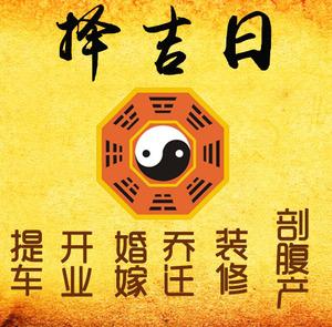永州市择吉日