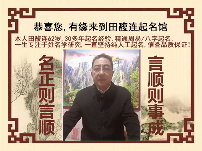 永州市尚名轩田馥连起名