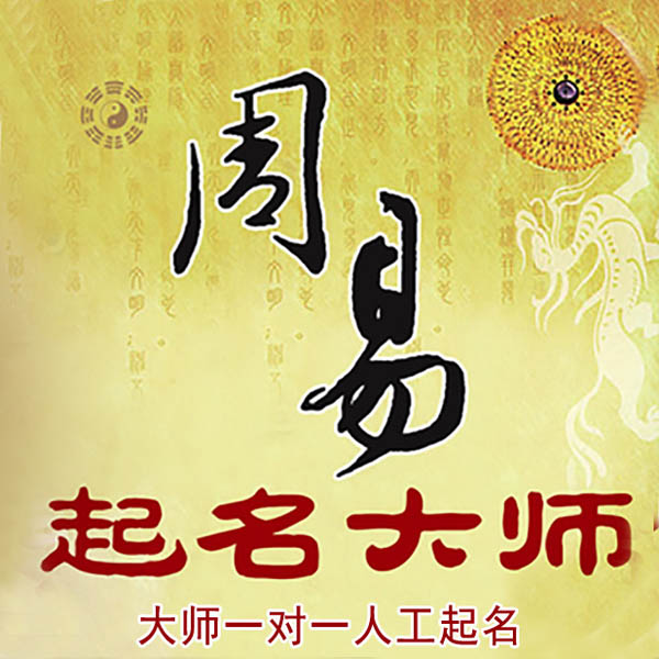 永州市起名大师 永州市大师起名 找田大师 41年起名经验